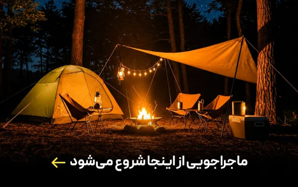 ماجراجویی از اینجا شروع می‌شود