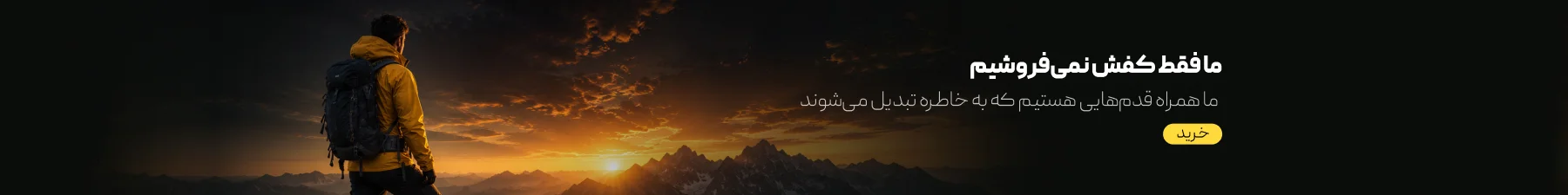 ما همراه قدم‌هایی هستیم که به خاطره تبدیل می‌شوند